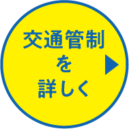 交通管制を詳しく