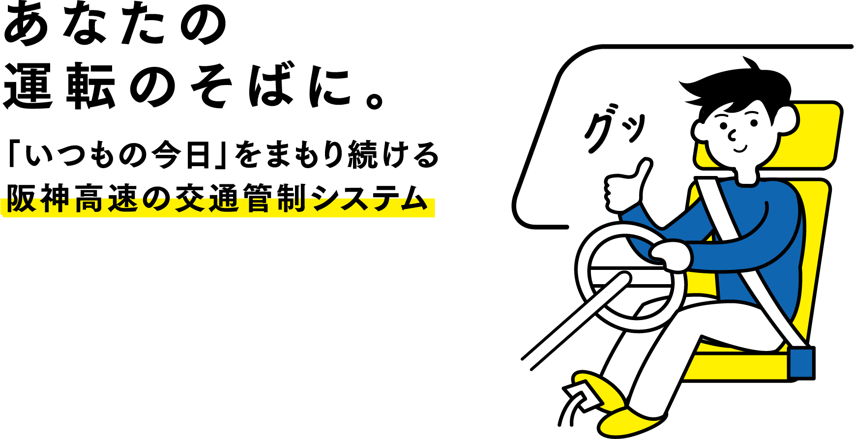 あなたの運転のそばに。「いつもの今日」をまもり続ける阪神高速の交通管制システム