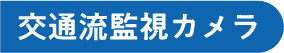 交通流監視カメラ