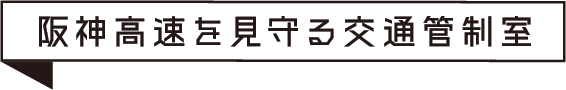 阪神高速を見守る交通管制室