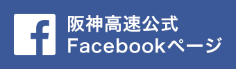 阪神高速公式Facebookページ