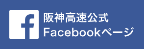 阪神高速公式Facebookページ