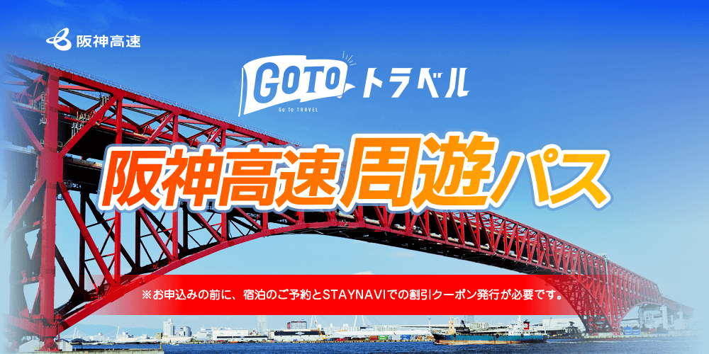 GOTOトラベル　阪神高速周遊パス