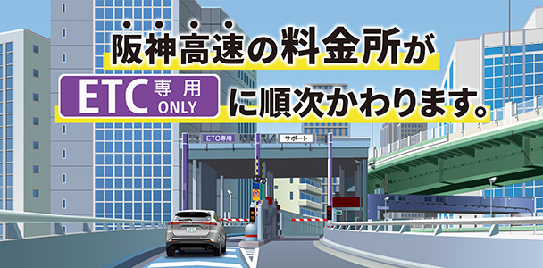 阪神高速の料金所がETC専用に変わります。（202311更新）