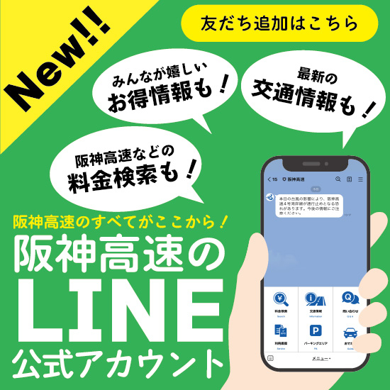 阪神高速のLINE公式アカウントのご案内