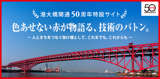 港大橋開通50周年特設サイト