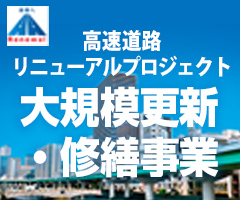 高速道路リニューアルプロジェクト　大規模更新・修繕事業