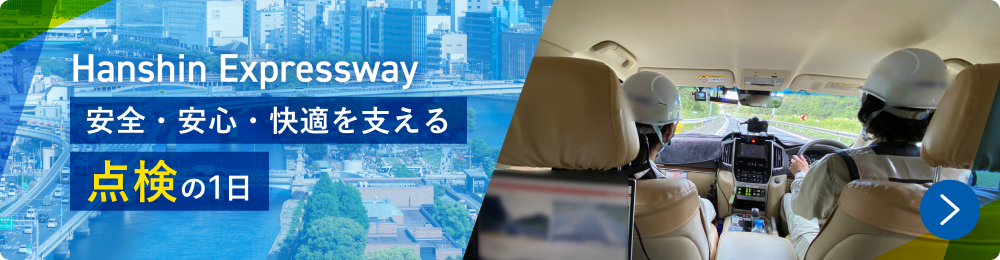 Hanshin Expressway 安全・安心・快適を支える点検の1日