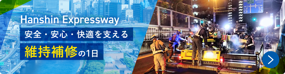 Hanshin Expressway 安全・安心・快適を支える維持補修の1日