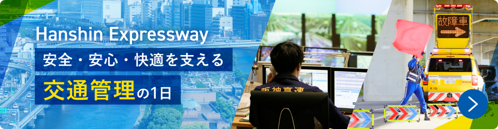 Hanshin Expressway 安全・安心・快適を支える交通管理の1日
