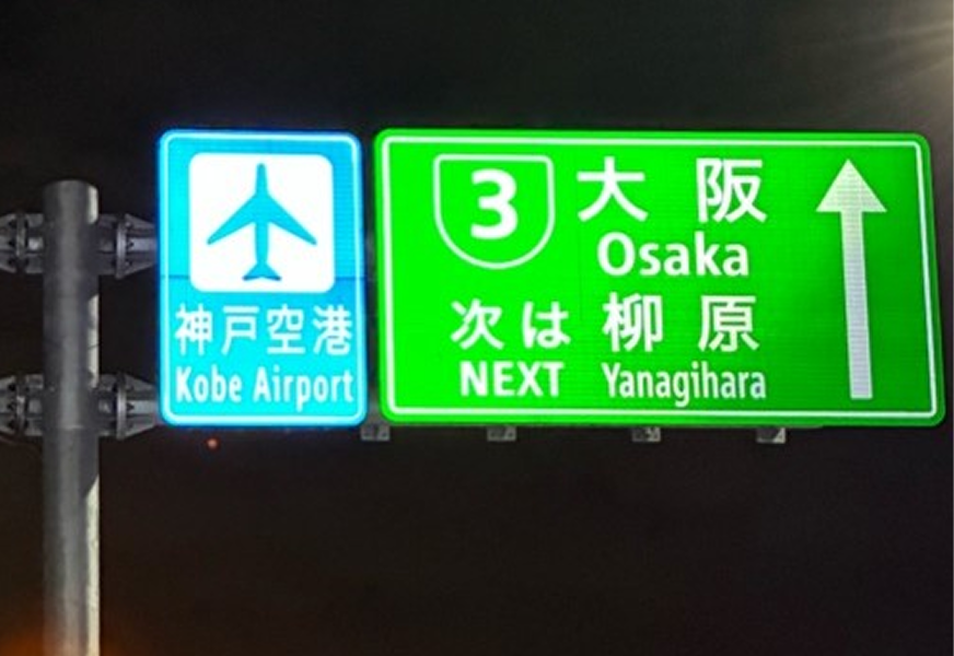 超高輝度反射材を適用した標識