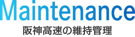 阪神高速の維持管理 Maintenance
