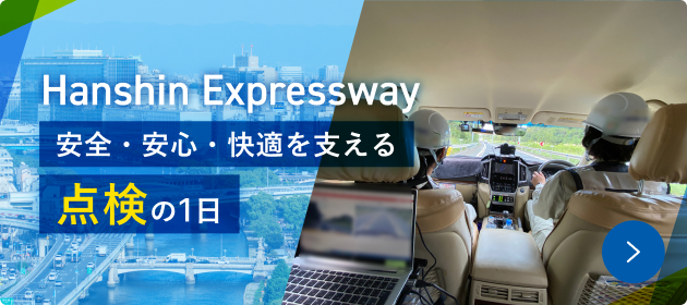 Hanshin Expressway 安全・安心・快適を支える点検の1日