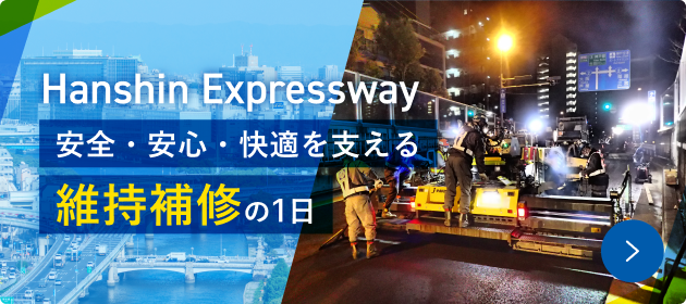Hanshin Expressway 安全・安心・快適を支える維持補修の1日