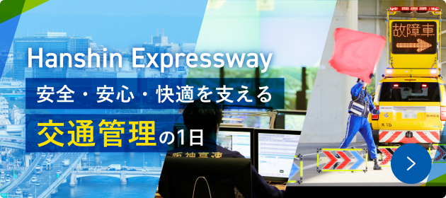 Hanshin Expressway 安全・安心・快適を支える交通管理の1日
