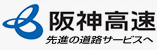 阪神高速
