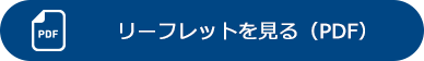 リーフレットを見る（PDF）