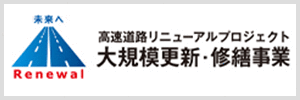 高速道路リニューアルプロジェクト