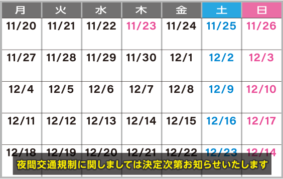 瓜破交差点夜間交通規制カレンダー