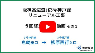 魚崎出口→柳原西行入口篇