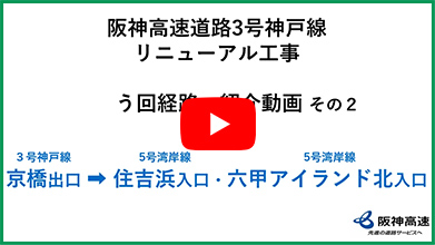 京橋出口→住吉浜入口→六甲アイランド北入口篇