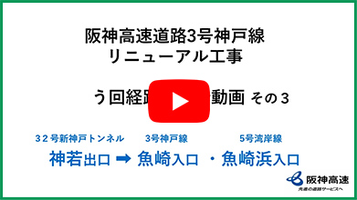 神若出口→魚崎入口、魚崎浜入口篇