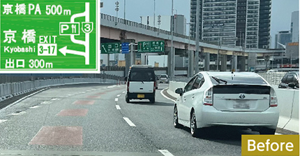 京橋出口・PAへの案内改善 Before