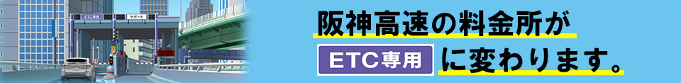 ETC専用に変わります