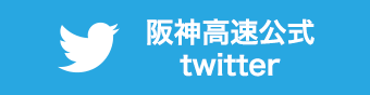 阪神高速公式Twitter