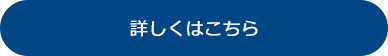 詳細はこちら