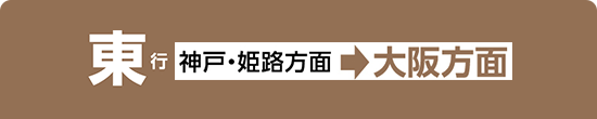 東行 神戸・姫路方面⇒大阪方面