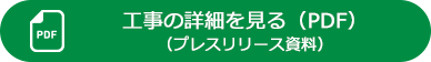 プレス資料（PDF）