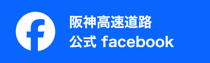 阪神高速道路 公式Facebook