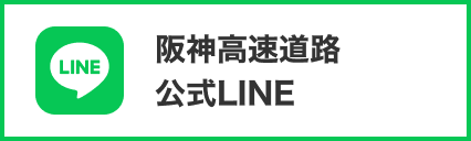 阪神高速道路 公式LINE
