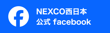 NEXCO西日本 公式Facebook