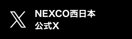NEXCO西日本 公式Xアカウント