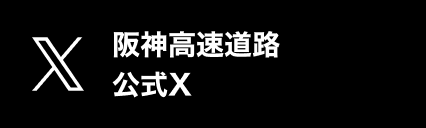 阪神高速道路 公式Xアカウント