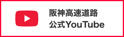 阪神高速道路 公式YouTube