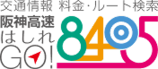 阪神高速はしれGO！ バナー