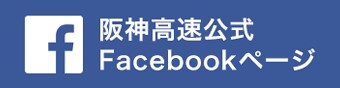 阪神高速公式Facebookページ