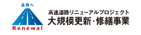 阪神高速リニューアルプロジェクト 大規模更新・修繕事業