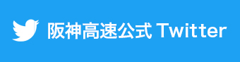 阪神高速公式Twitter