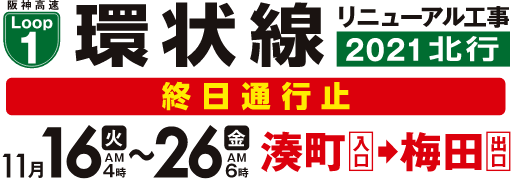 阪神高速環状線リニューアル工事2021北行