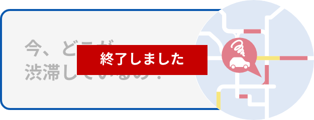 今、どこが渋滞しているの？