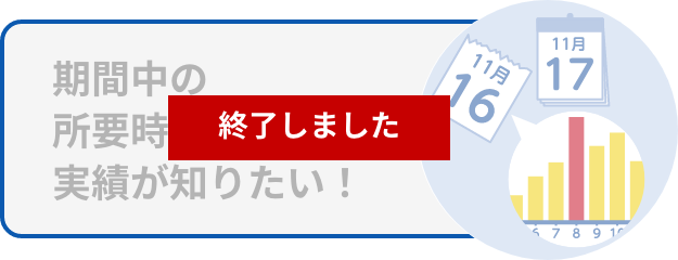 期間中の所要時間の実績が知りたい！