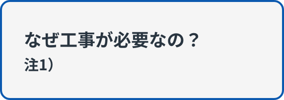 なんのための工事なの？