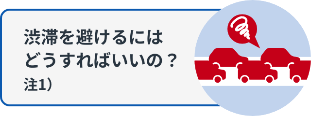 渋滞を避けるにはどうすればいいの？