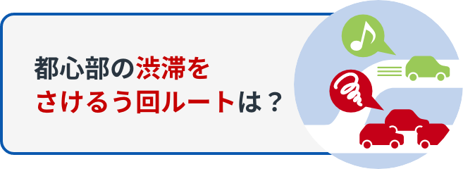 都心部の渋滞をさけるう回ルートは？