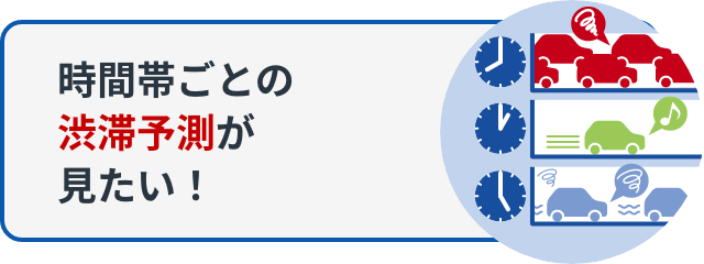 時間帯ごとの渋滞予測が見たい！