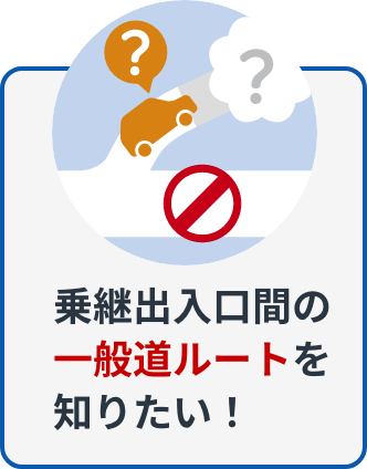 乗継出入口間の一般道ルートを知りたい！